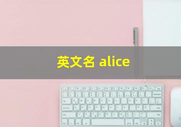 英文名 alice